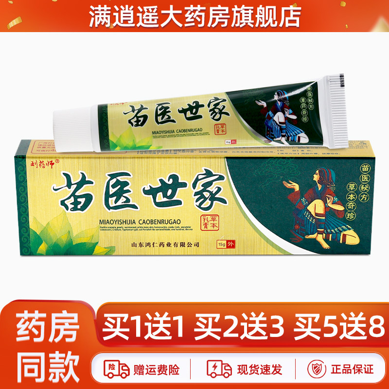 1送1】刘药师苗医世家草本乳膏15g皮肤外用抑菌止痒软膏官方正品