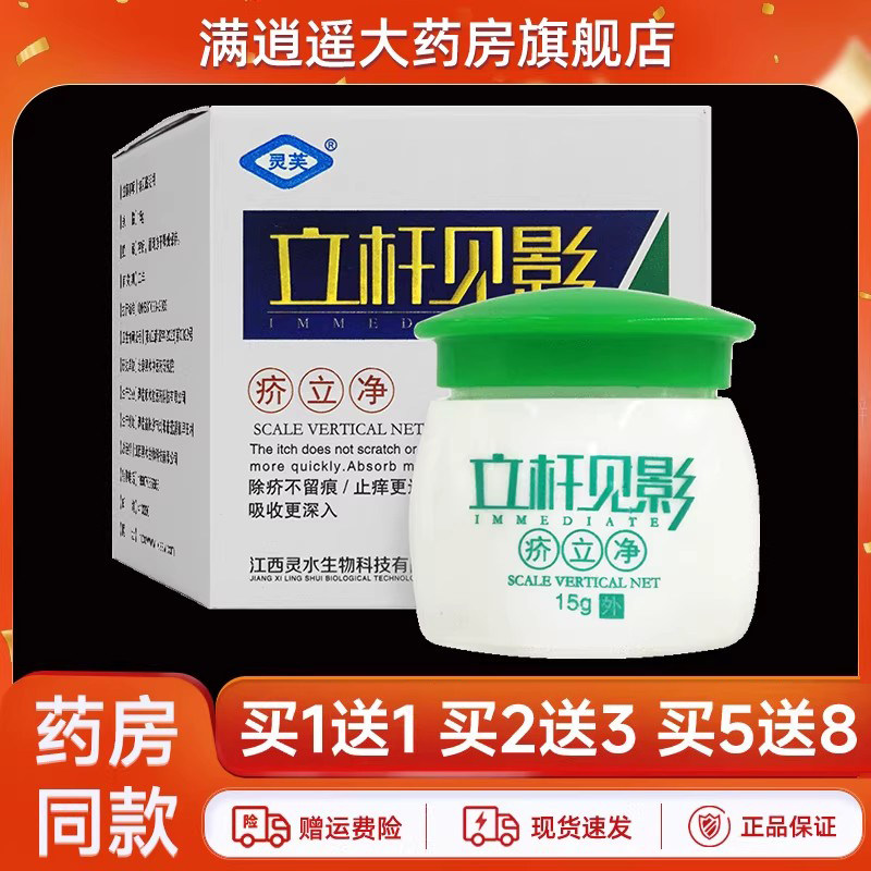 灵芙立杆见影疥立净15g买5送8
