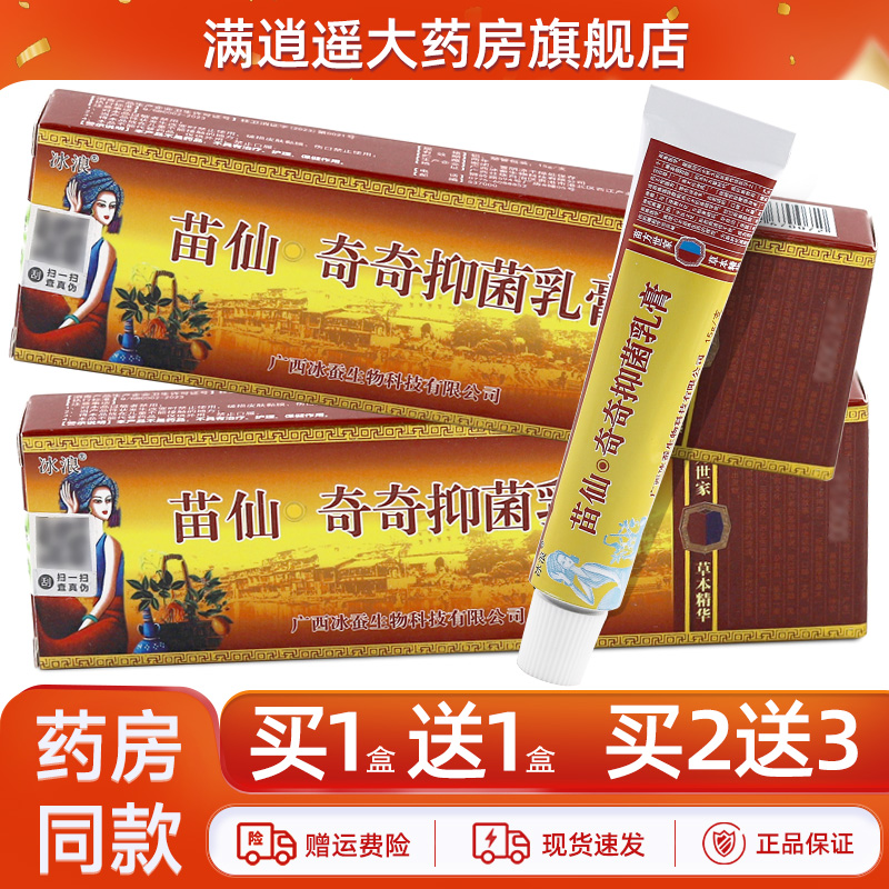 买5送8】冰浪苗仙奇奇抑菌乳膏皮肤外用草本软膏原冰浪苗僵奇养灵