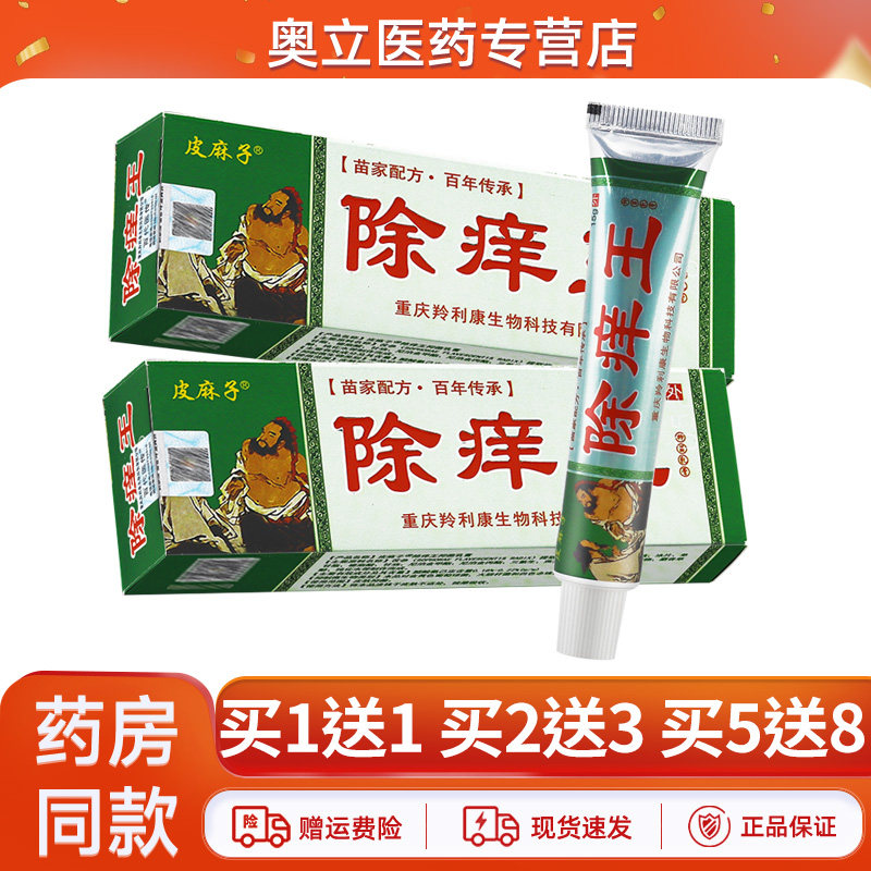 皮麻子除痒王抑菌乳膏15g正品