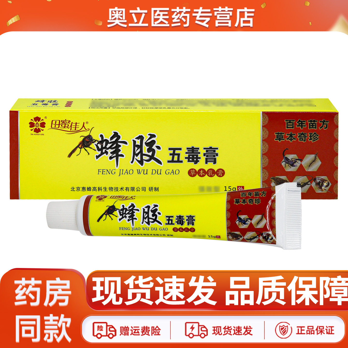 田蜜佳人蜂胶五毒膏15g/支