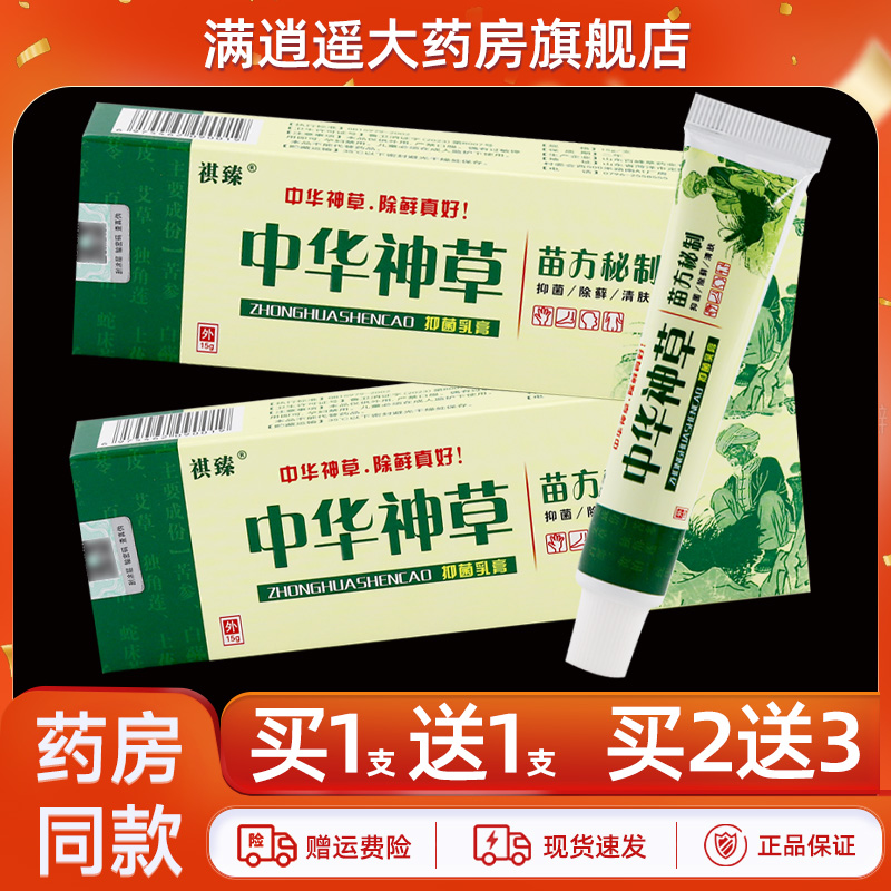祺臻中华神草乳膏15g买10送20