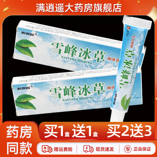 【买1送1】彭家岭雪峰冰草抑菌乳膏15g原嘉祥堂雪峰冰草草本软膏