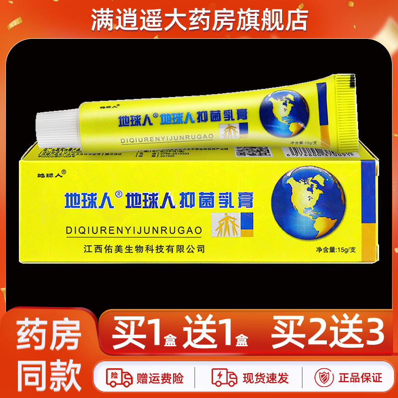地球人抑菌乳膏15g正品买1送1