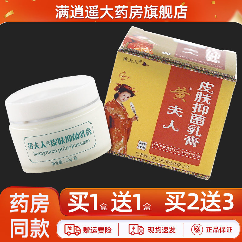 【买1送1/买2送3】黄夫人抑菌乳膏20g皮肤外用草本止痒软膏正品,保健用品,皮肤消毒护理（消）,淘宝优惠券,粉丝福利购,淘宝优惠卷