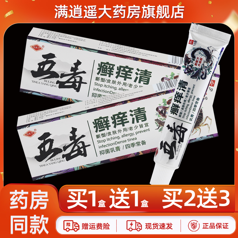 冯天下五毒癣痒清乳膏买10送20