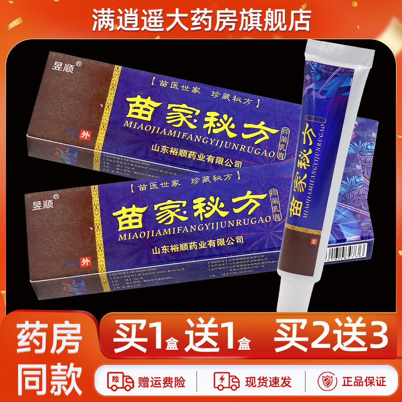 昱顺苗家秘方抑菌乳膏15g买5送8