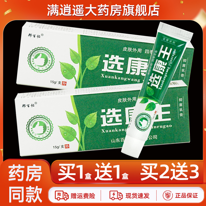 邦百忙选康王抑菌乳膏15g买2送3