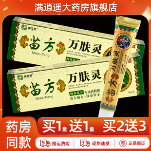 【买5送8】南北通苗方万肤灵抑菌乳膏18g皮肤外用草本软膏正品