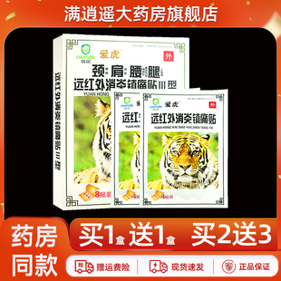 爱虎颈肩腰腿远红外消炎镇痛贴8贴装肩周炎膝骨关节不适外用贴膏
