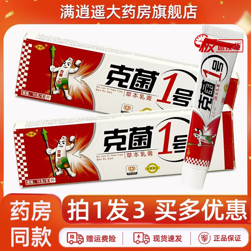 恒毅克菌1号草本乳膏15g3盒装