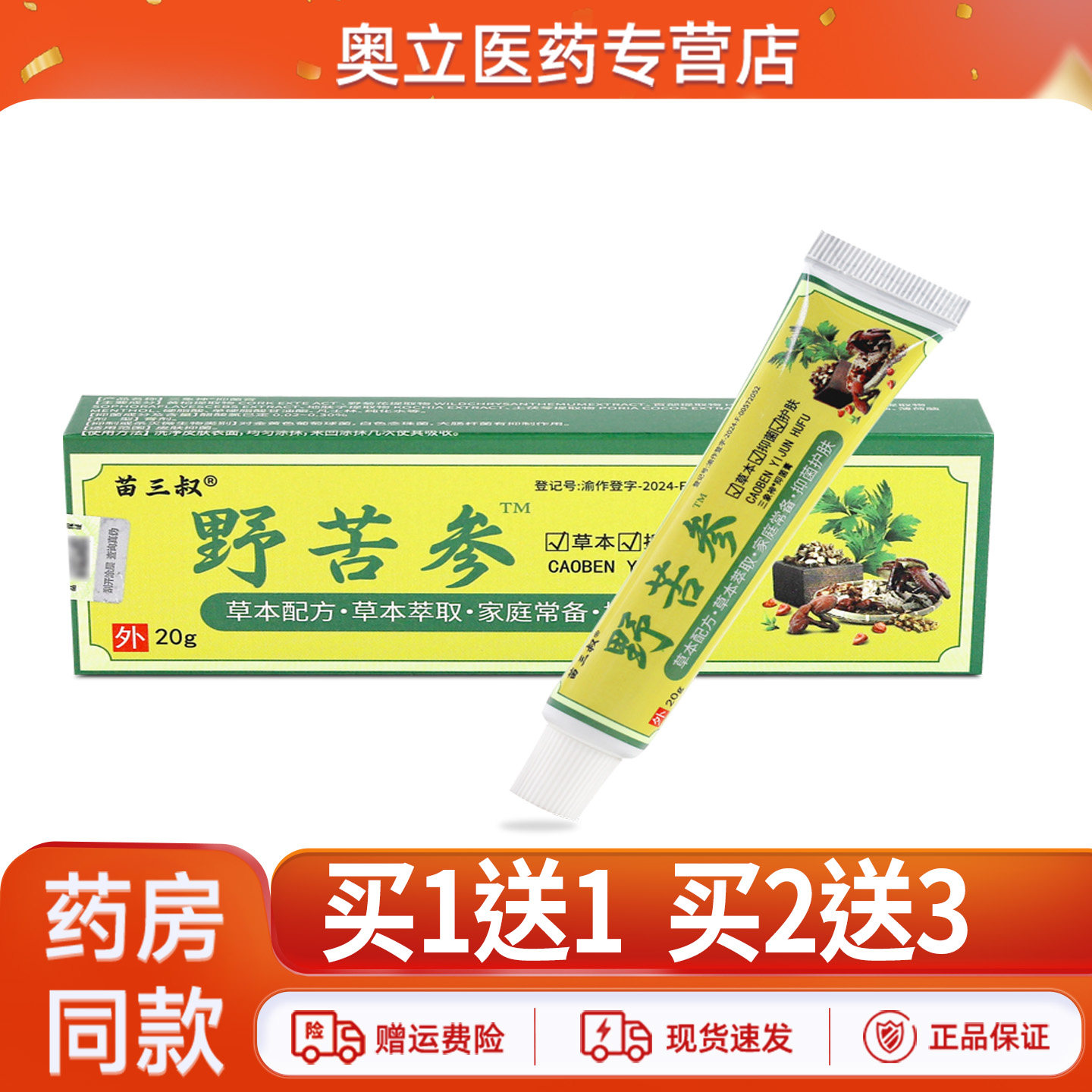 苗三叔野苦参乳膏20g买2送3
