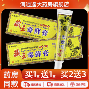 【天猫正品】庐陵仙草藏王毒藓膏15g皮肤外用毒鲜膏草本抑菌乳膏