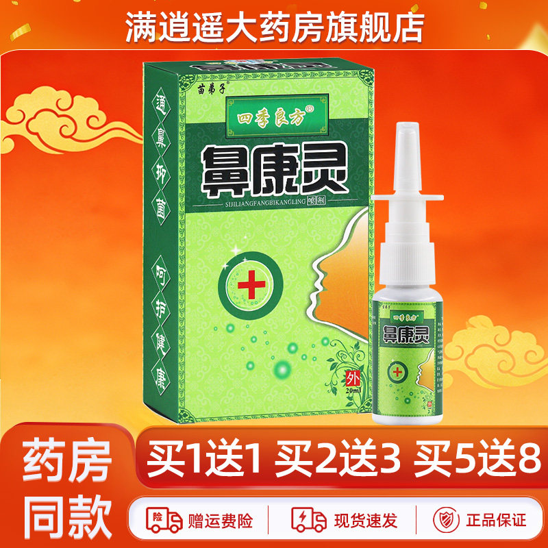 苗弟子鼻康灵20ml买5送8