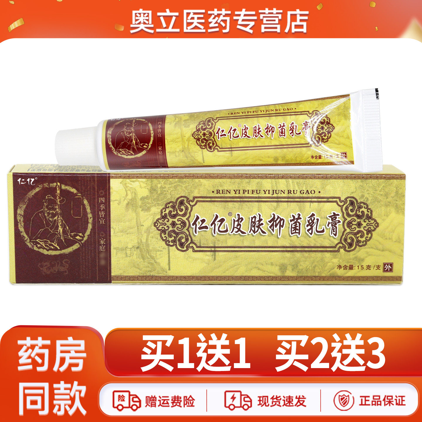 仁亿牌仁亿皮肤抑菌乳膏