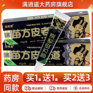 【买5送8】苗方皮老道抑菌乳膏15g铍老道苗药外用草本软膏正品