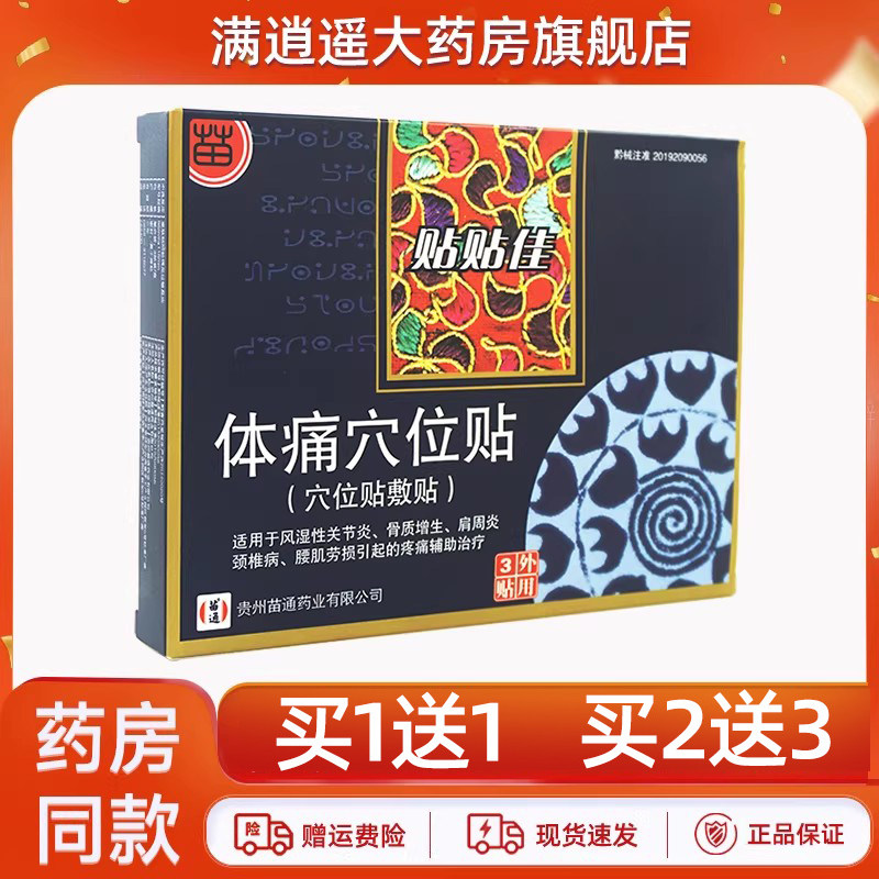 贴贴佳体痛穴位贴敷贴3贴装
