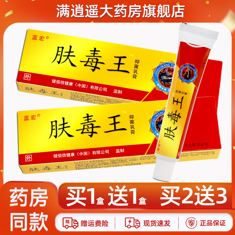 蓝宏肤毒王抑菌乳膏15g买1送1