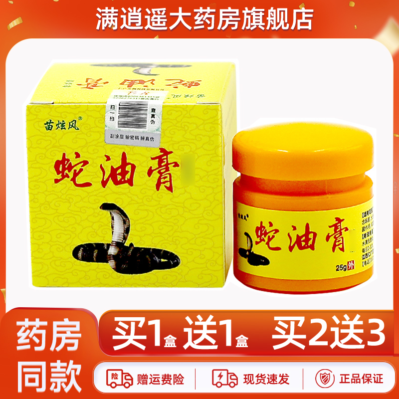 苗炫风蛇油膏25g江西仁广苗旋风湿痒蛇毒草本抑菌软乳膏官方正品