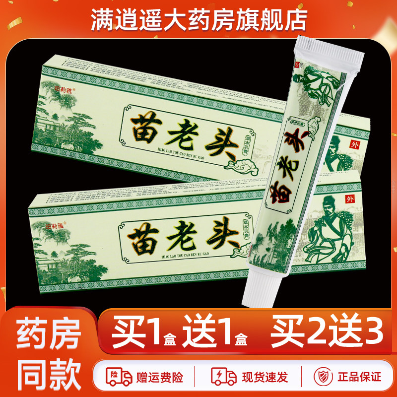 【买5送8】珀莉雅苗老头草本乳膏15g原老顽牛苗老头抑菌软膏正品