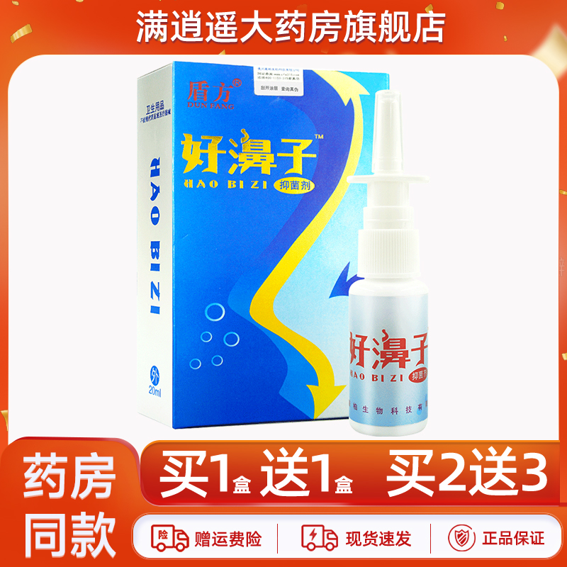 买5送8】盾方好濞子抑菌剂20ml好鼻子濞通草本抑菌喷雾官方正品