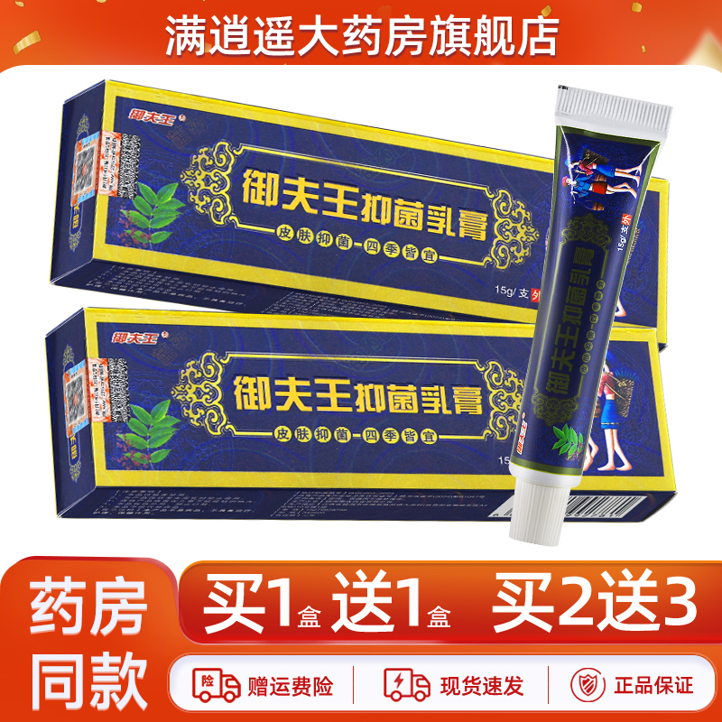 御夫王抑菌乳膏原护必行苗药