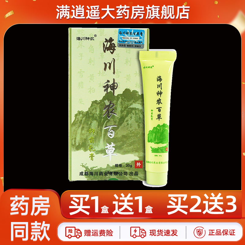 海川神农百草膏30g买10送20