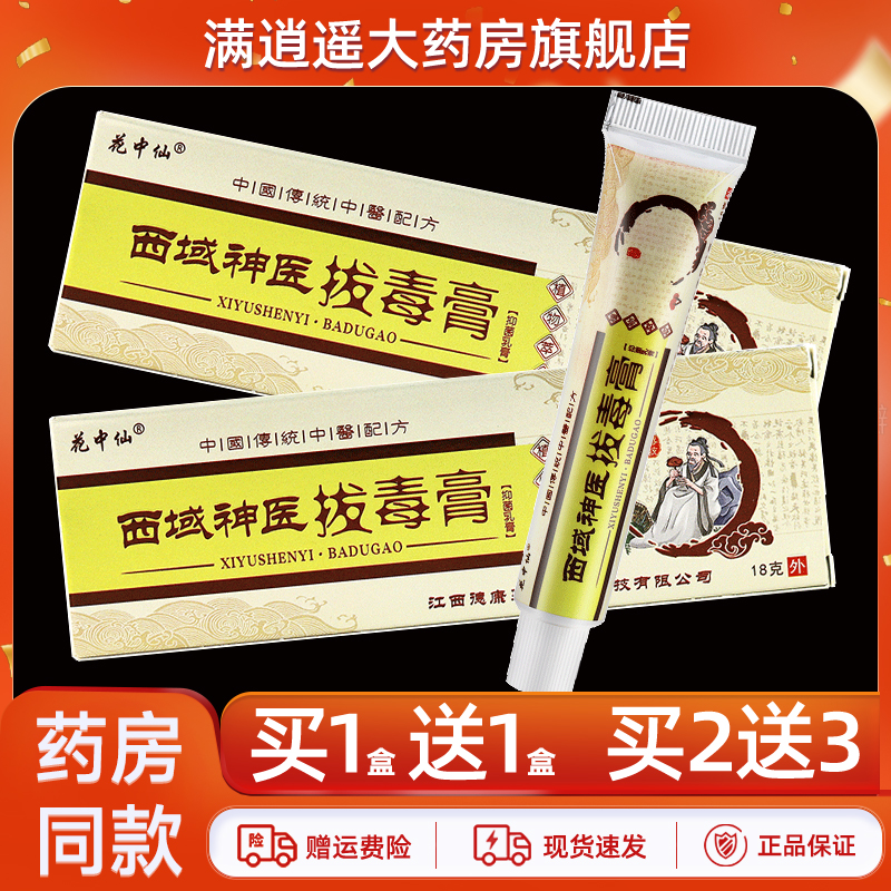 花中仙西域神医拔毒膏18g买1送1