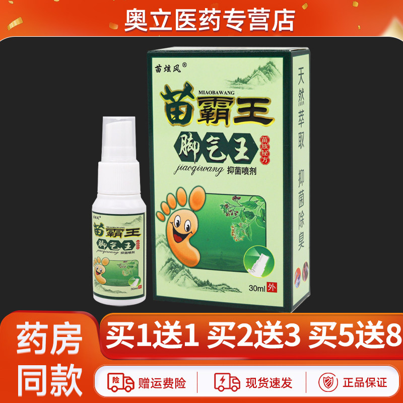 苗炫风苗霸王脚气王抑菌喷剂30ml