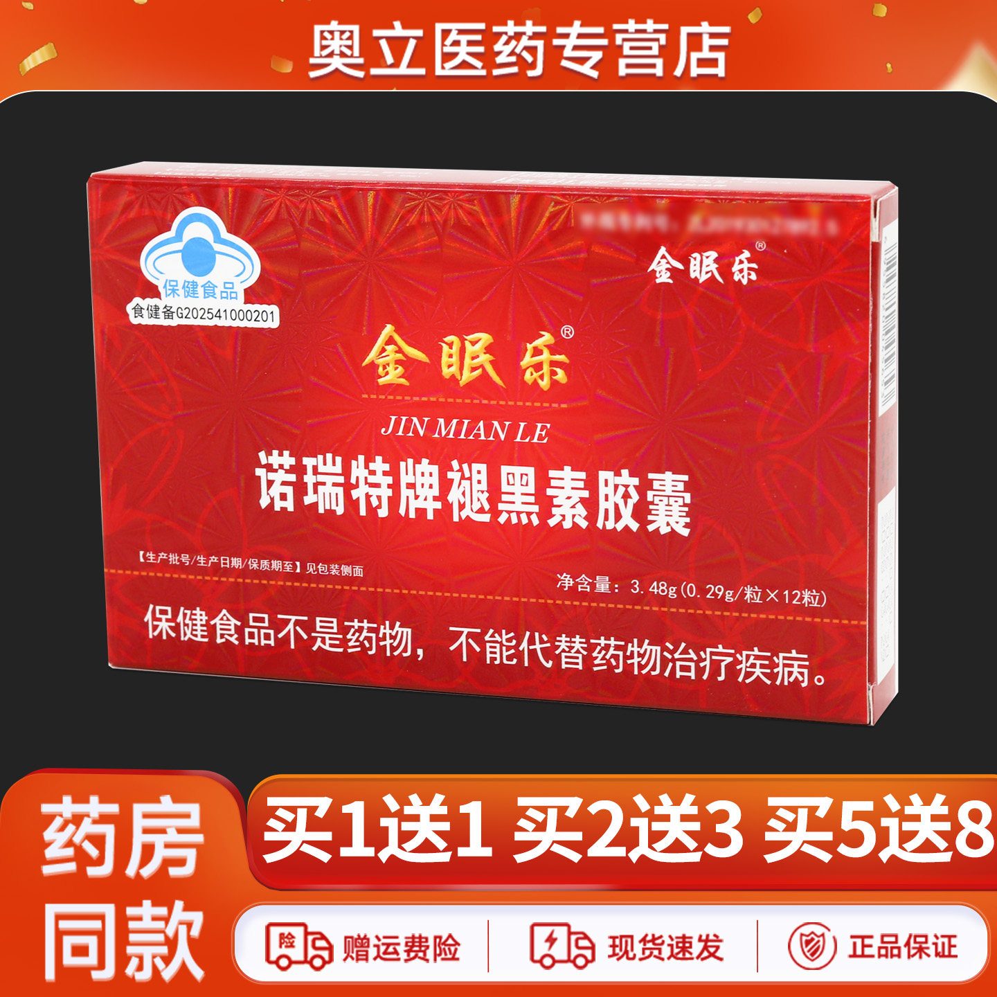 金眠乐诺瑞特牌褪黑素胶囊12粒