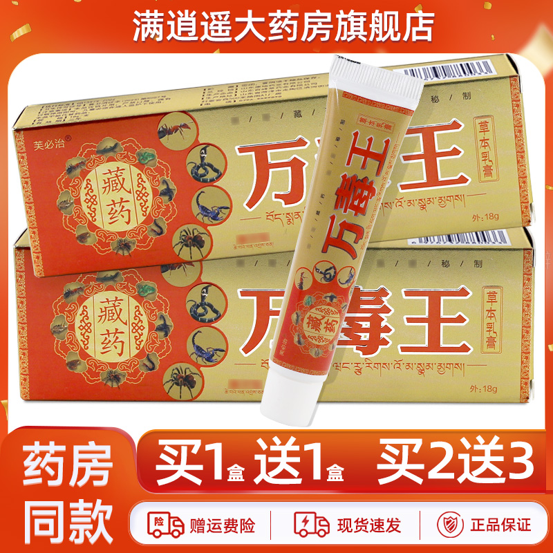 芙必治藏药万毒王草本乳膏18g