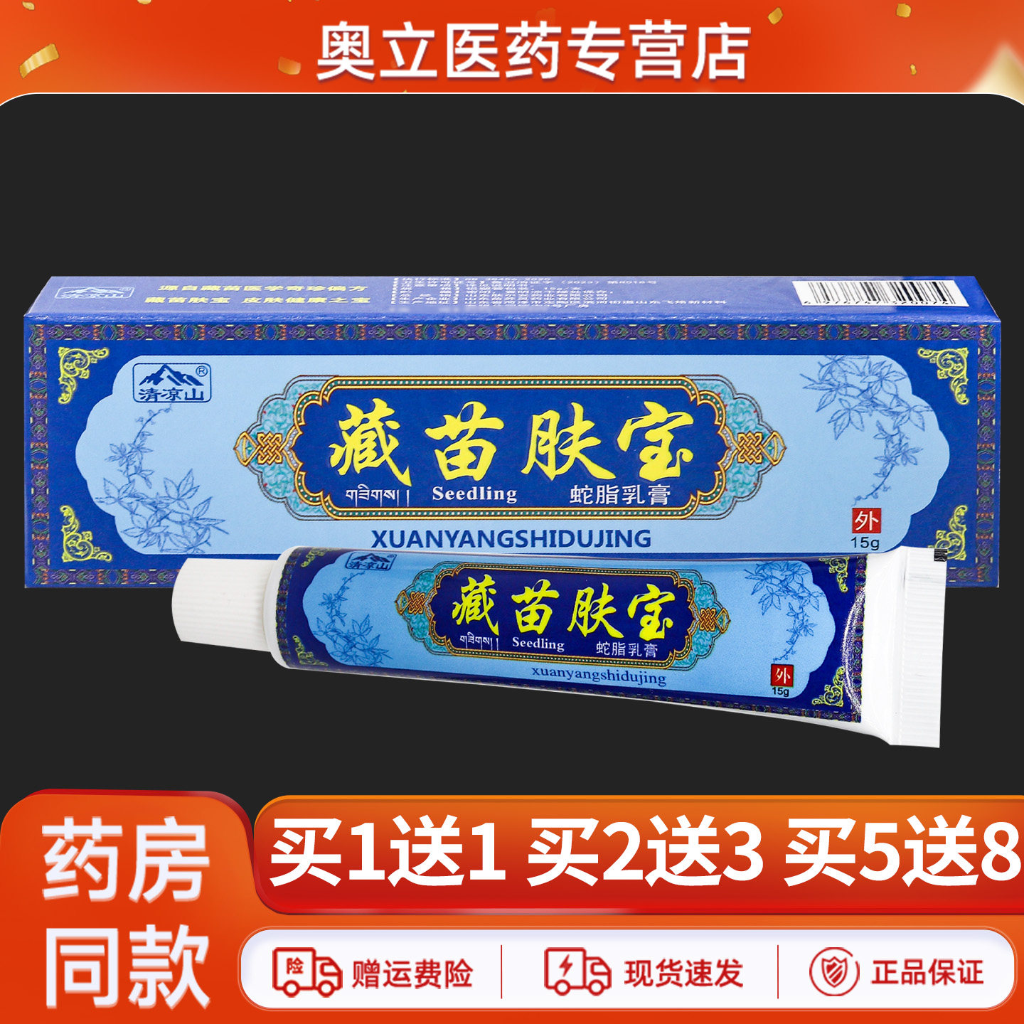 清凉山藏苗肤宝蛇脂乳膏15g