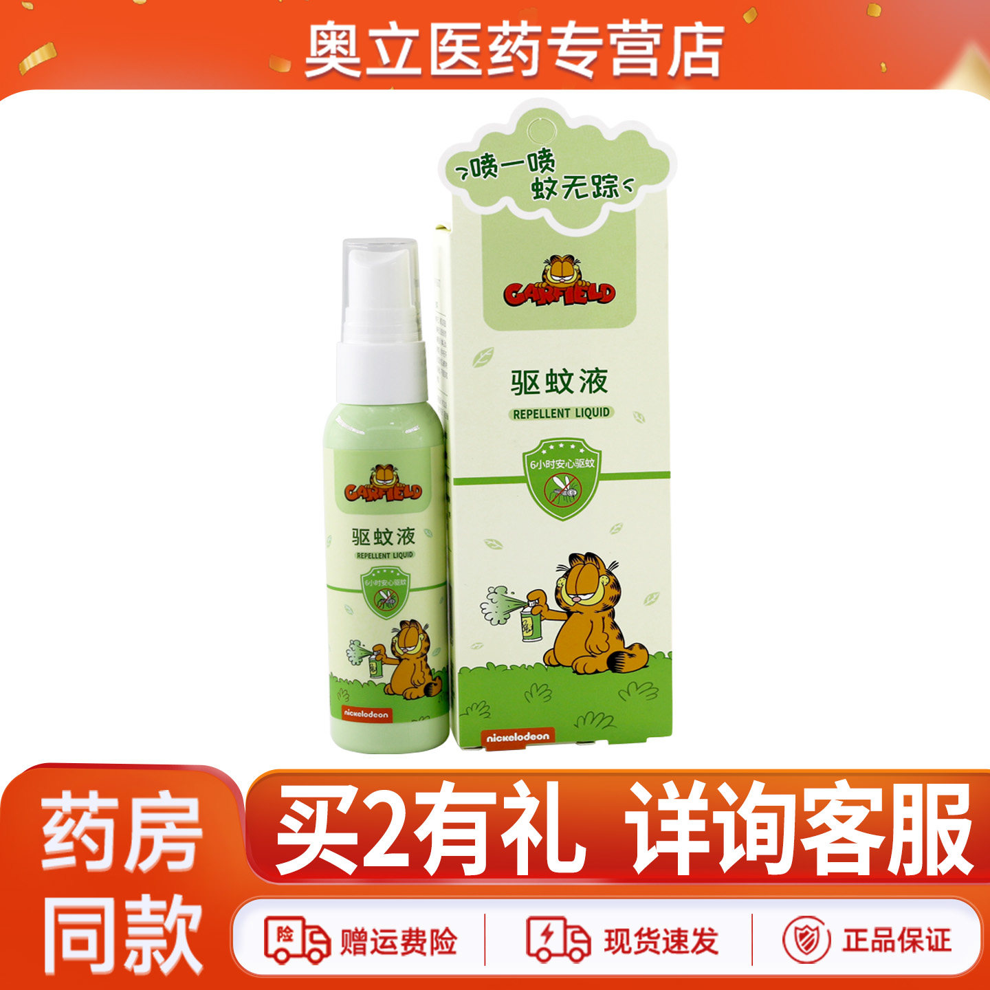 加菲猫驱蚊液50ml官方正品