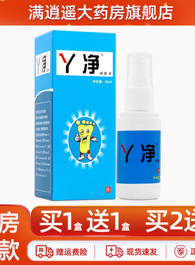 【正品2送3】丫净抑菌液30ml菩利足部外用抑菌喷剂脚痒脱皮喷雾