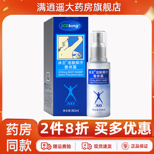 冰王潔膚抑汗香體露60ml腋下去除異味除臭清爽噴霧官方正品