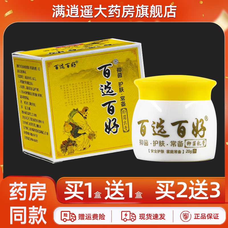 百选百好抑菌乳膏20g正品