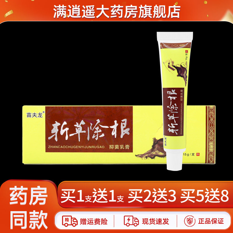苗夫龙斩草除根抑菌乳膏15g