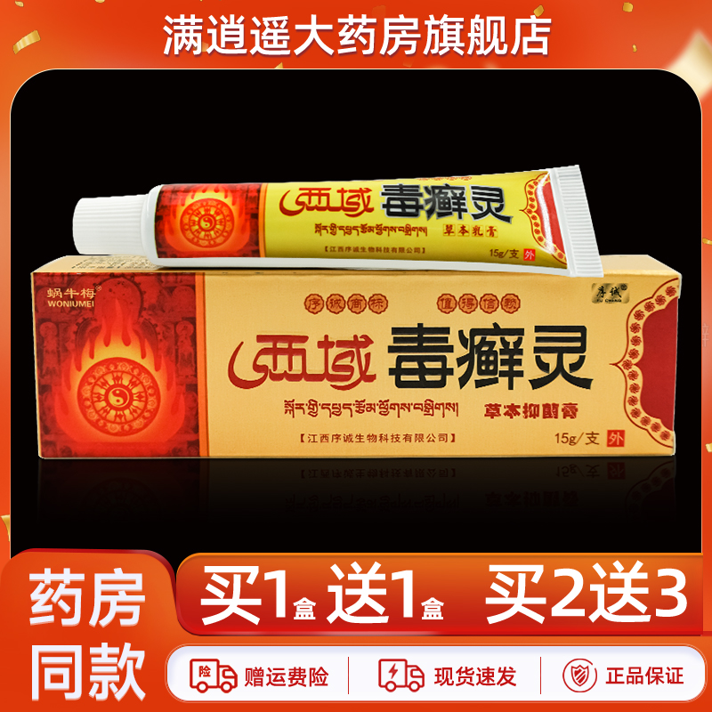序诚西域毒癣灵抑菌膏15g买1送1