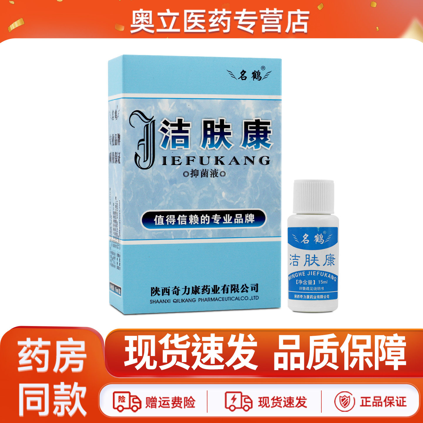 名鹤洁肤康抑菌液15ml