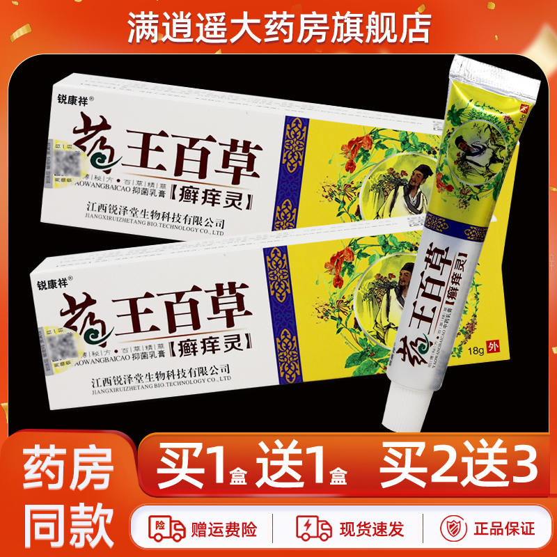 锐康祥药王百草癣痒灵18g买5送8