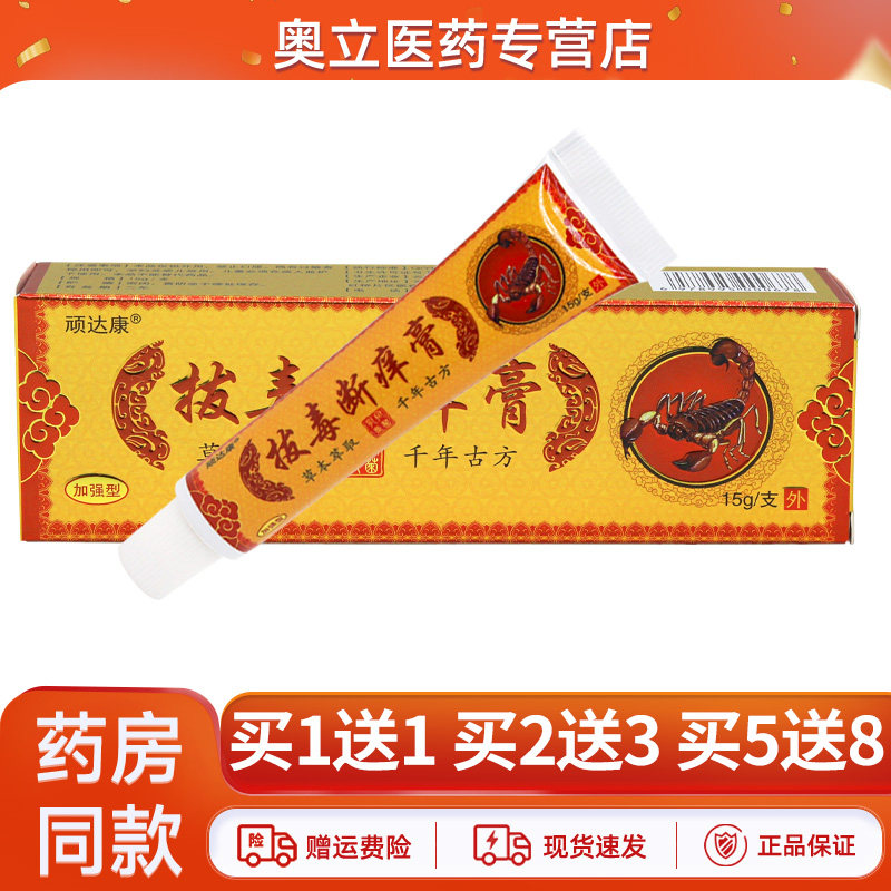 顽达康拔毒断痒膏15g买5送8