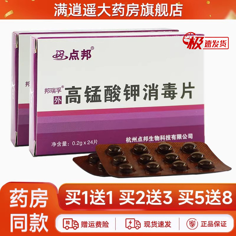 点邦高锰酸钾消毒片24片/盒