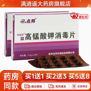 【2盒8.5】点邦高锰酸钾消毒片私处坐浴高锰酸钾粉末溶液泡脚妇用