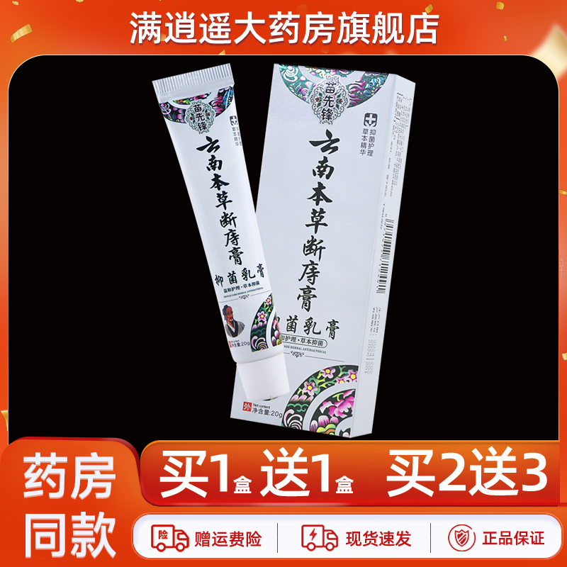 苗先锋云南本草断膏15g买2送3