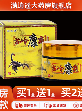 【买5送8】顽达康苗岭康霸透皮抑菌膏30g皮肤外用草本软膏正品