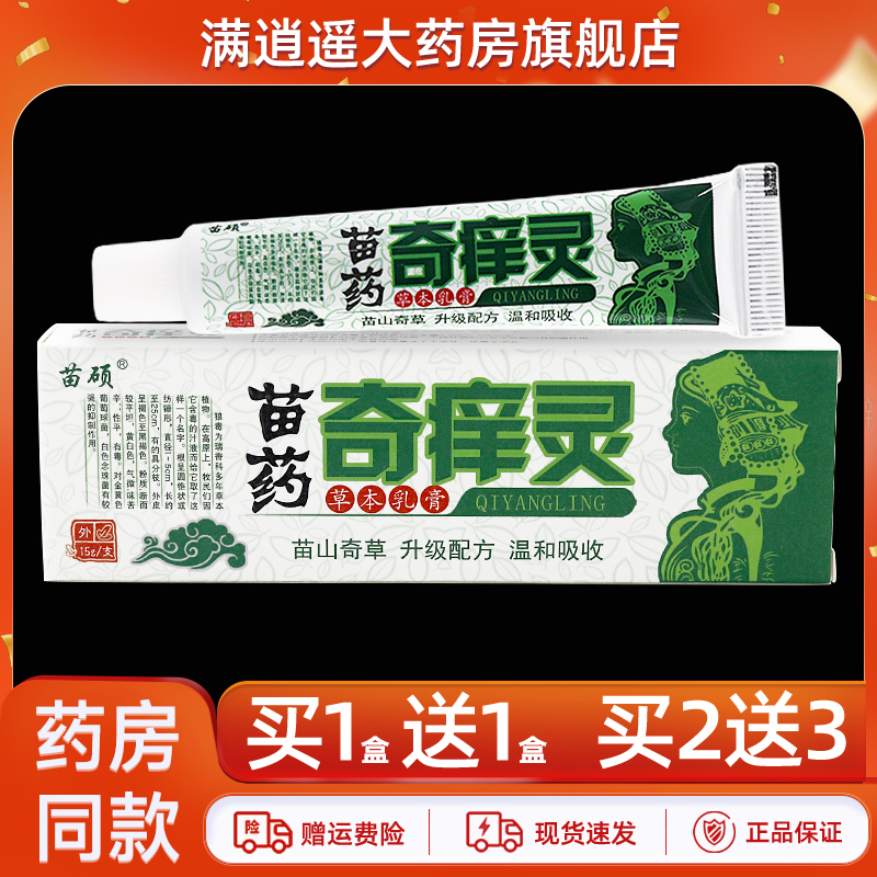【买2送3】苗硕苗药奇痒灵草本乳膏15g皮肤外用抑菌软膏官方正品