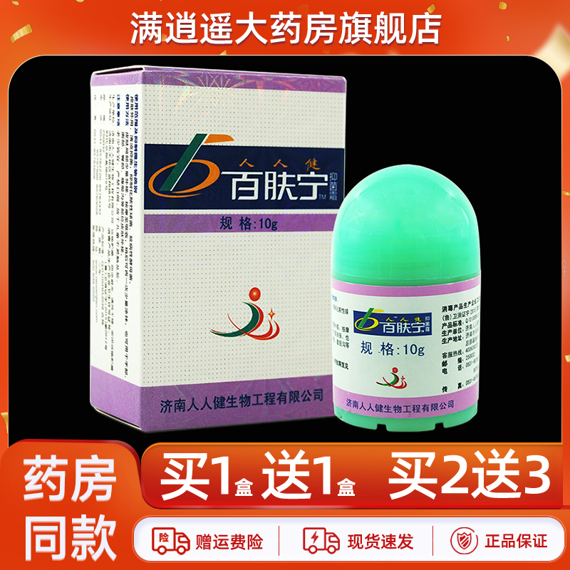 人人健百肤宁抑菌霜10g买1送1