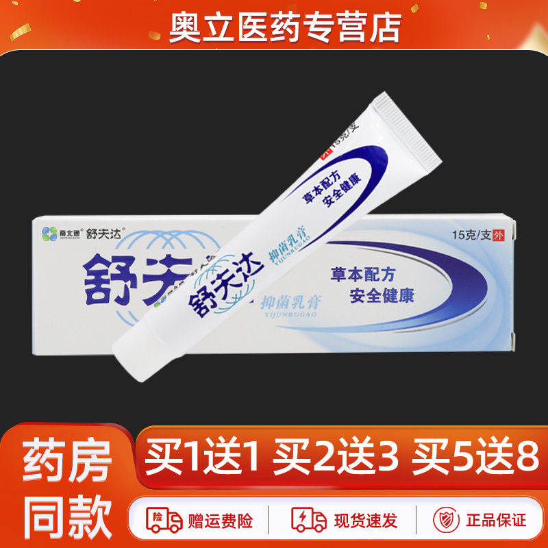 舒夫达抑菌乳膏15g买10送20