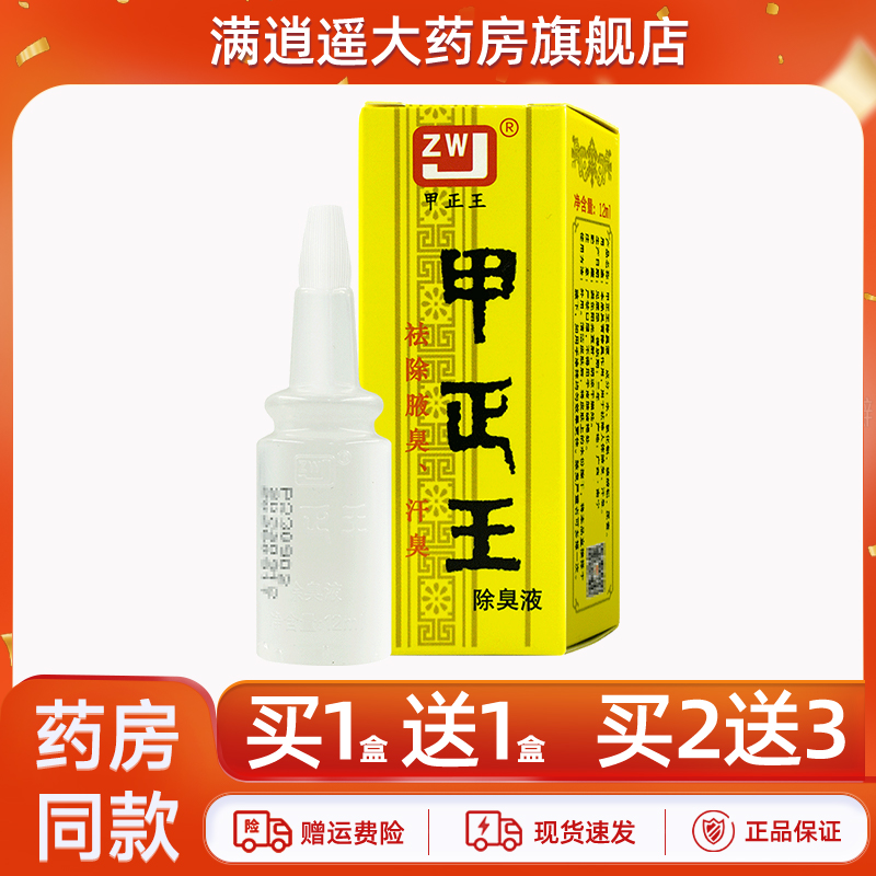 甲正王除臭液12ml官方正品