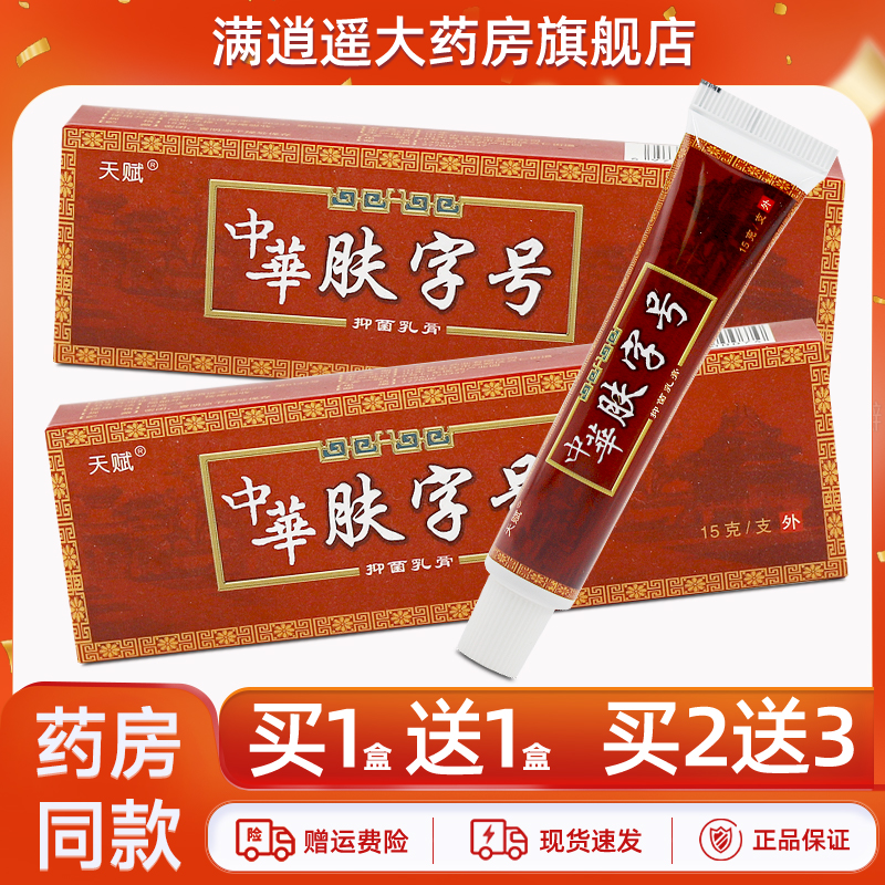 天赋中华肤字号15g买10送20